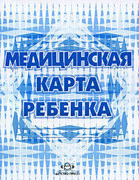 Медицинская карта ребенка.Форма 026У.МинЗдрав РФ