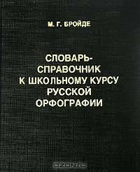 Словарь-справочник к школьному курсу русской орфографии