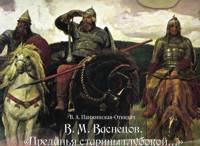 Васнецов В.И. Преданья старины глубокой. Учебно-наглядное пособие