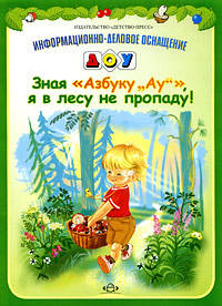 Зная "Азбуку "Ау"!", я в лесу не пропаду!