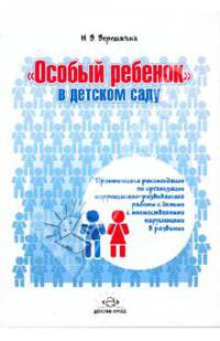 "Особый ребенок" в детском саду. Практические рекомендации по организации коррекционно-развивающей работы с детьми с множественными нарушениями в развитии