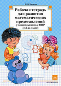 Рабочая тетрадь для развития математических представлений у дошкольников с ОНР (с 3 до 4 лет). Разработано в соответствии с ФГОС.