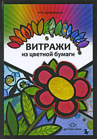 Витражи из цветной бумаги. Наглядно-методическое пособие