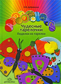 Чудесные тарелочки. Поделки из тарелки.