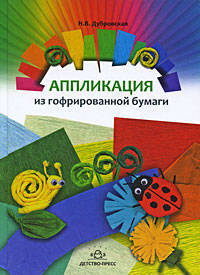 Аппликация из гофрированной бумаги.