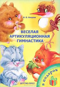 Веселая артикуляционная гимнастика. ФГОС