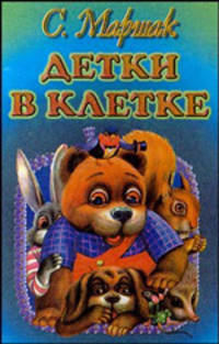 Детки в клетке [Миньон]