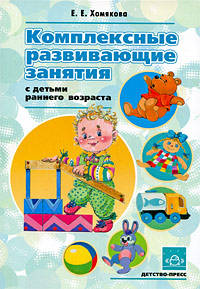 Комплексные развивающие занятия с детьми раннего возраста. Разработано в соответствии с ФГОС.