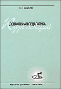 Дошкольная педагогика. Курс лекций
