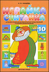 Играйка-считайка №10. Игры для развития математических представлений у старших дошкольников.