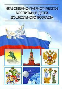 Нравственно-патриотическое воспитание детей дошкольного возраста. Планирование и конспекты занятий