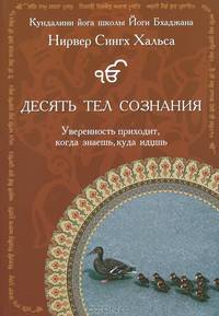 Десять Тел Сознания. Руководство по саморазвитию и самообразованию