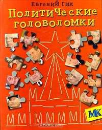 Политические головоломки