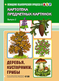 Картотека предметных картинок. Выпуск 2. Деревья, кустарники, грибы. Разработано в соответствии с ФГОС.