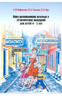 Цикл развивающих целевых и тематических экскурсий для детей 4-7 лет.