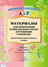 Материалы для оформления родительского уголка в групповой раздевалке. Подготовительная к школе группа. Выпуск 2 (март - август)