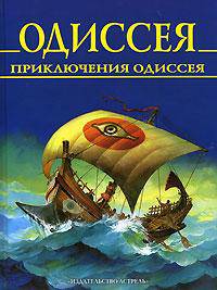 Одиссея. Приключения Одиссея