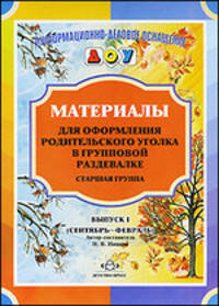 Н.В. Нищева: Материалы для оформления родительского уголка в групповой раздевалке. Старшая группа. Выпуск 1