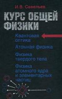 Курс общей физики. Книга 5. Квантовая оптика. Атомная физика. Физика твердого тела. Физика атомного ядра и элементарных частиц