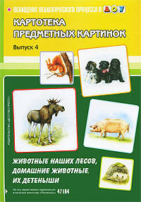 Картотека предметных картинок. Выпуск 4. Животные наших лесов, домашние животные, их детеныши. Разработано в соответствии с ФГОС.