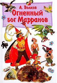 Огненный бог Марранов
