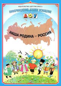 Информационно-деловое оснащение ДОУ. Наша родина - Россия