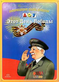 Информационно-деловое оснащение ДОО. Этот День Победы (ФГОС)