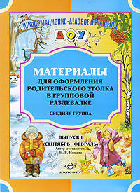 Материалы для оформления родительского уголка в групповой раздевалке. Средняя группа. Выпуск 1 (сентябрь-февраль). Разработано в соответствии с ФГОС.