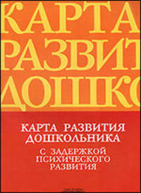 Карта развития дошкольника с задержкой психического развития.