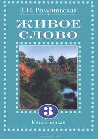 Живое слово. 3 класс. В 2 книгах. Книга 1