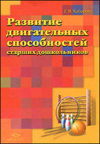 Развитие двигательных способностей старших дошкольников.