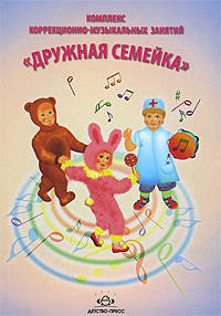 Комплекс коррекционно-музыкальных занятий "Дружная семейка"