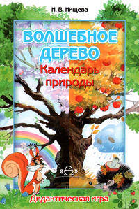 Волшебное дерево. Календарь природы. Дидактическая игра.