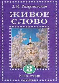 Живое слово. 3 класс. В 2 книгах. Книга 2