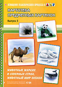Картотека предметных картинок. Выпуск 5. Животные жарких и северных стран, животные мирового океана