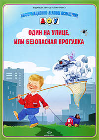 Информационно-деловое оснащение ДОУ. Один на улице, или безопасная прогулка