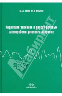 Коррекция заикания и других речевых расстройств детского возраста