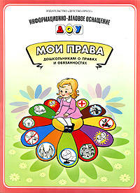 Мои права. Дошкольникам о правах и обязанностях. ( 16 карточек)