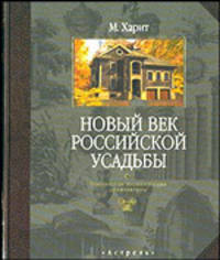 Новый век российской усадьбы