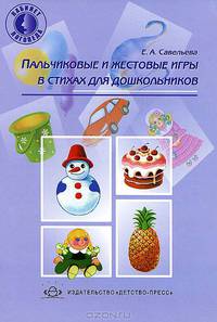 Пальчиковые и жестовые игры в стихах для дошкольников.