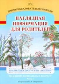 Добро пожаловать в экологию! Наглядная информация для родителей. Младший дошкольный возраст. Часть 1