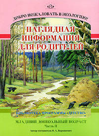 Добро пожаловать в экологию! Наглядная информация для родителей. Младший дошкольный возраст. Часть 2