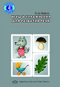 Игры и упражнения для развития речи.