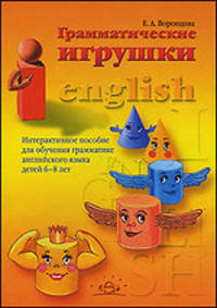 Грамматические игрушки. Интерактивное пособие для обучения грамматике английского языка детей 6-8 лет