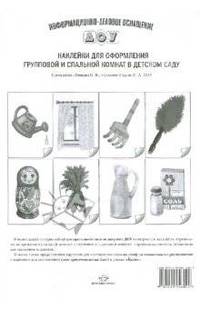 Наклейки для оформления групповой и спальной комнат в детском саду.
