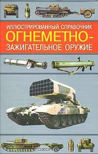 Огнеметно-зажигательное оружие. Иллюстрированный справочник