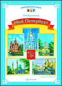 Ольга Крупенчук: Мой Петербург