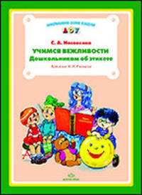 Учимся вежливости. Дошкольникам об этикете.
