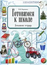 Готовимся к школе. Домашняя терадь. Разработано в соответствии с ФГОС.