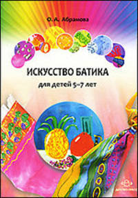 Искусство батика для детей 5-7 лет. Планирование, конспекты занятий, игры и методические рекомендаци